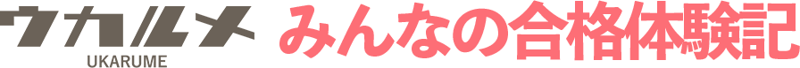 ウカルメみんなの合格体験記